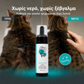 Load image into Gallery viewer, Αφρός Καθαρισμού Χωρίς Νερό για Σκύλους & Γάτες - Καθαρό Τρίχωμα Χωρίς Μπάνιο