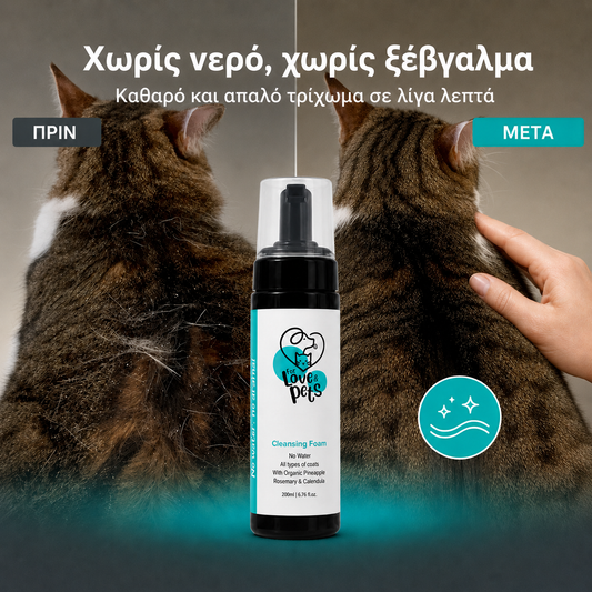 Αφρός Καθαρισμού Χωρίς Νερό για Σκύλους & Γάτες - Καθαρό Τρίχωμα Χωρίς Μπάνιο