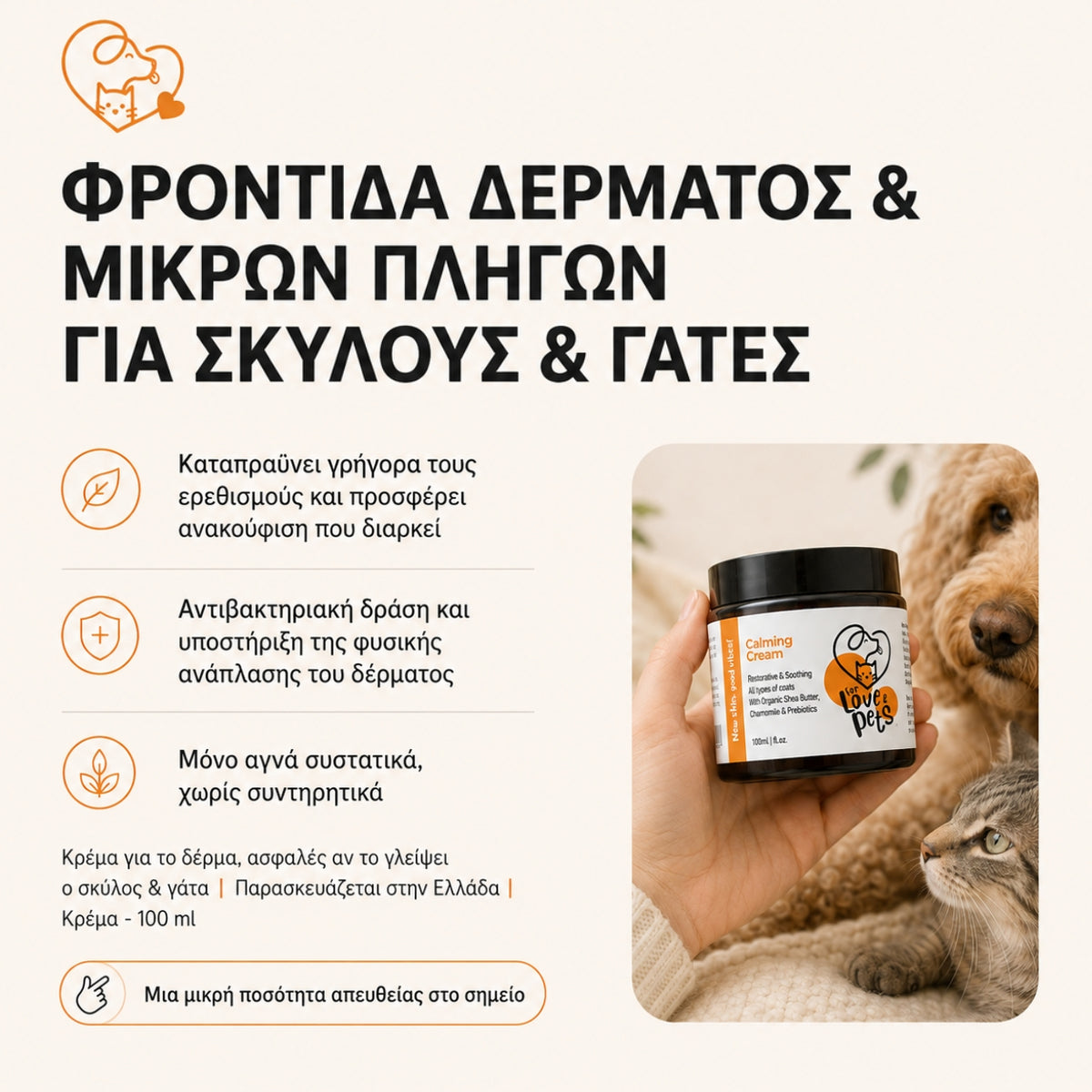 Καταπραϋντική Κρέμα για Σκύλους & Γάτες, για Ερεθισμούς, Χτυπήματα και Ευαίσθητο Δέρμα