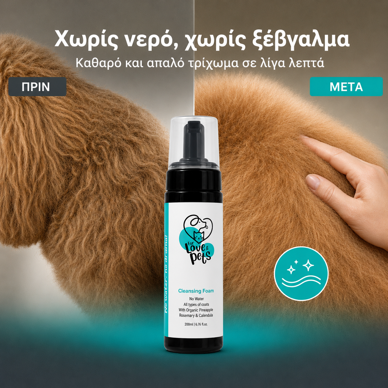 Αφρός Καθαρισμού Χωρίς Νερό για Σκύλους & Γάτες - Καθαρό Τρίχωμα Χωρίς Μπάνιο