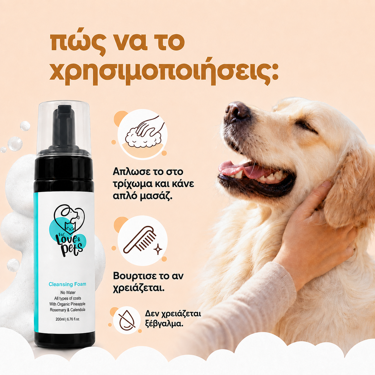 Αφρός Καθαρισμού Χωρίς Νερό για Σκύλους & Γάτες - Καθαρό Τρίχωμα Χωρίς Μπάνιο