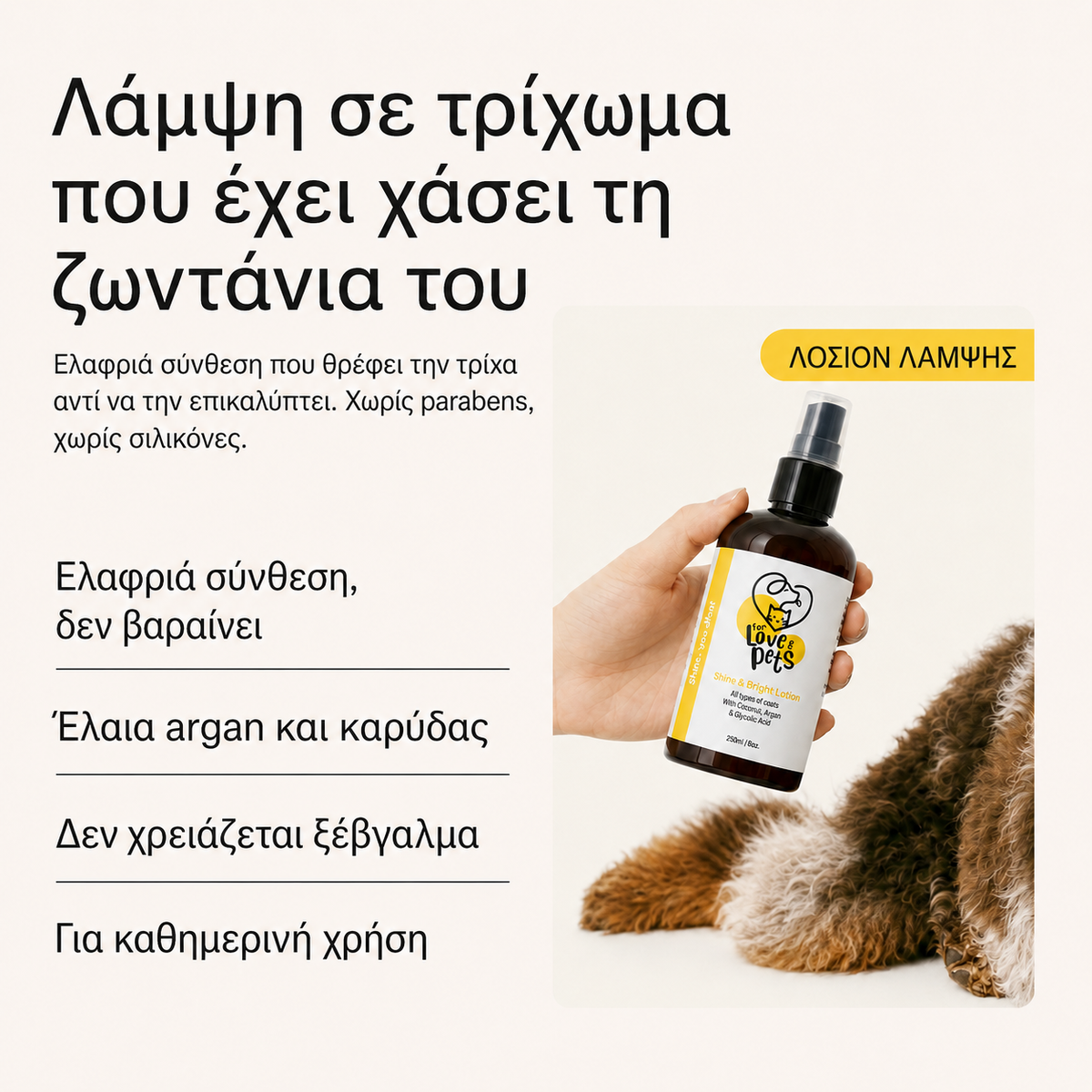 Λοσιόν Λάμψης για Σκύλους & Γάτες 250ml , Απαλό και Λαμπερό Τρίχωμα Χωρίς Ξέβγαλμα