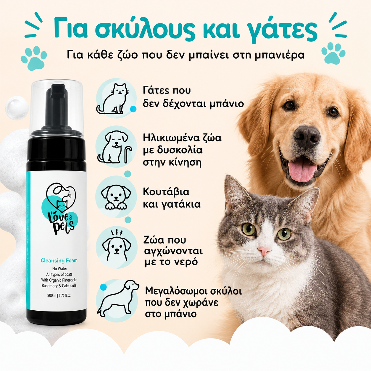 Αφρός Καθαρισμού Χωρίς Νερό για Σκύλους & Γάτες - Καθαρό Τρίχωμα Χωρίς Μπάνιο