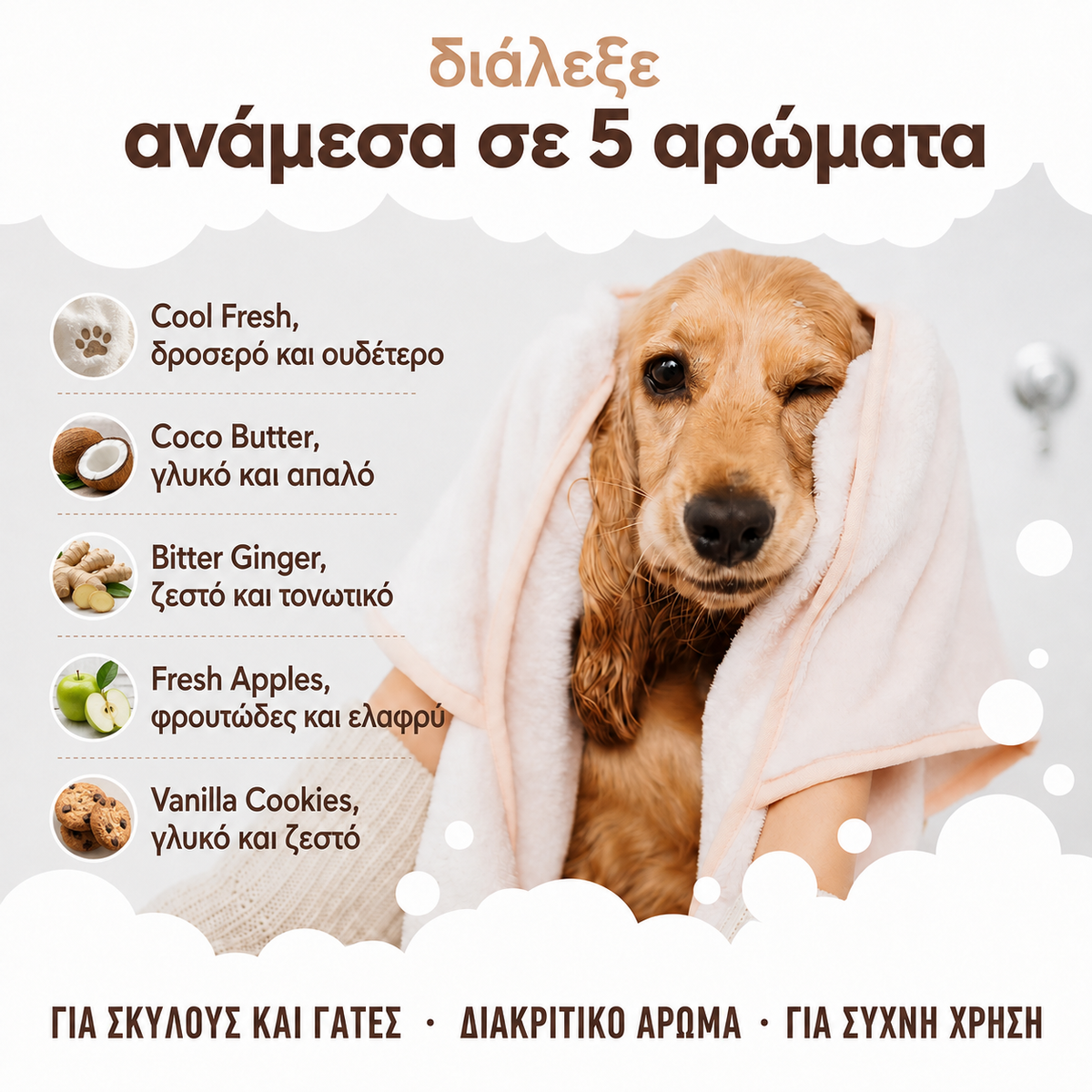 Σαμπουάν & Conditioner 2 σε 1 για Σκύλους και Γάτες- Καθαρό και απαλό Τρίχωμα με Πρεβιοτικά