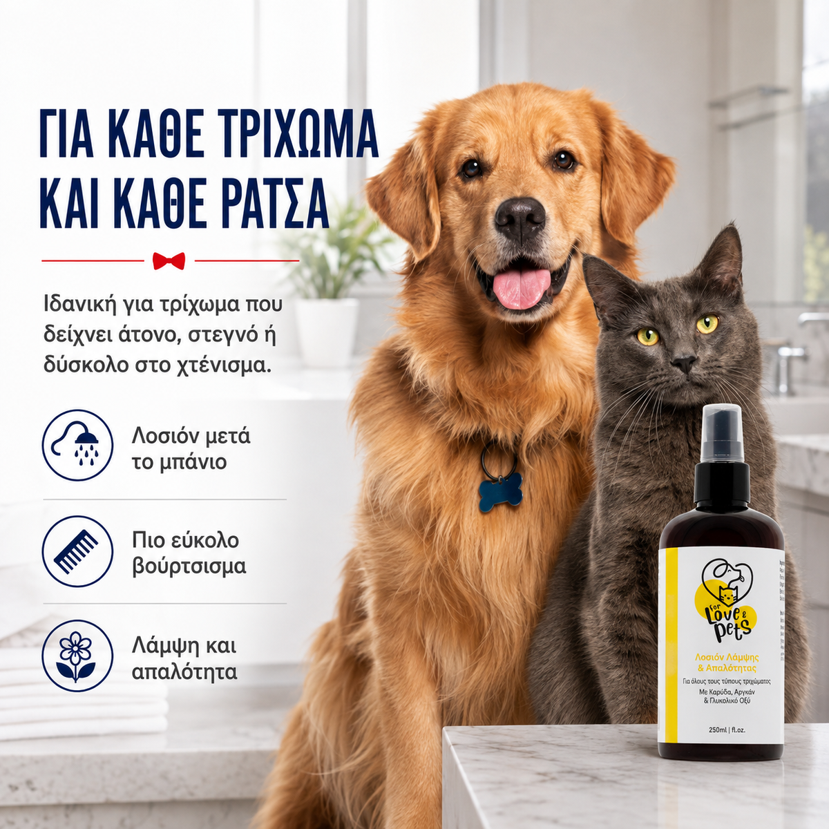 Λοσιόν Λάμψης για Σκύλους & Γάτες 250ml , Απαλό και Λαμπερό Τρίχωμα Χωρίς Ξέβγαλμα